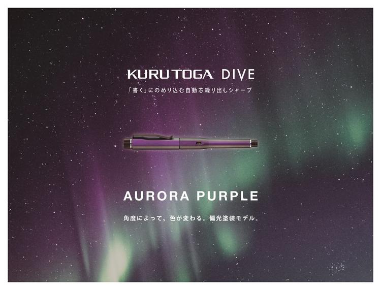 KURUTOGA DIVE　「書く」にのめり込む自動芯繰り出しシャープ　AURORA PURPLE　角度によって、色が変わる。偏光塗装モデル。