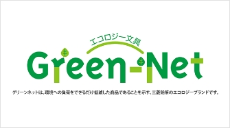 エコロジー文具 Green-Net