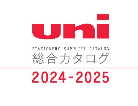 サムネイル：uni 総合カタログ2020-2021
