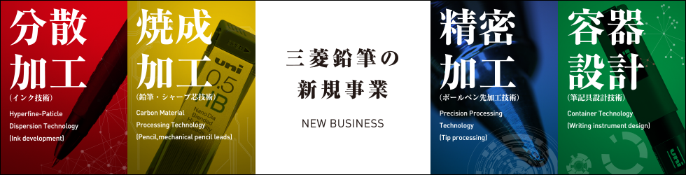 三菱鉛筆の新規事業 NEW BUSINESS