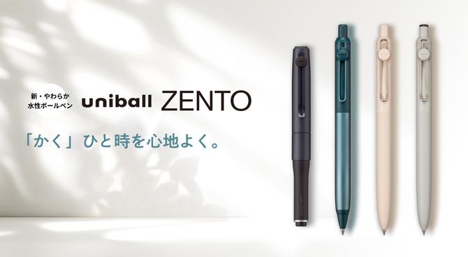 uniballzento「かく」ひと時を心地よく。
