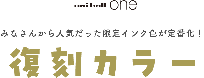 みなさんから人気だった限定インク色が定番化！復刻カラー