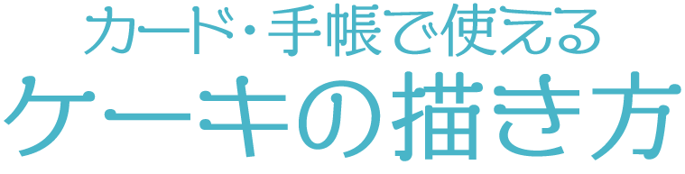 カード・手帳で使えるケーキの描き方